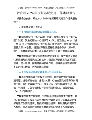 教育局2024年度抓基层党建工作述职报告