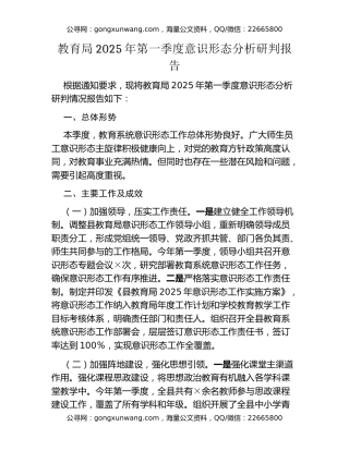 教育局2025年第一季度意识形态分析研判报告