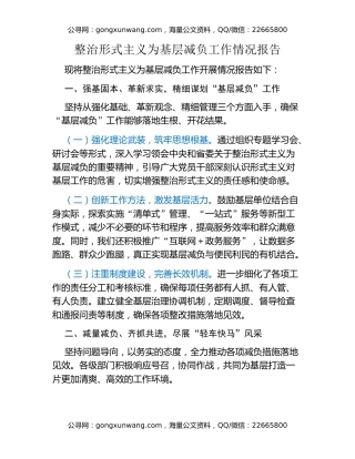 整治形式主义为基层减负工作情况报告
