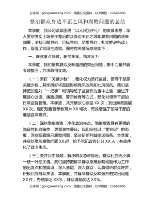 整治群众身边不正之风和腐败问题的总结
