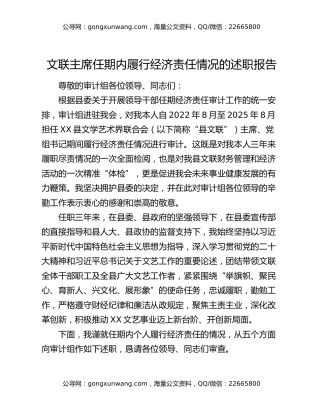 文联主席任期内履行经济责任情况的述职报告