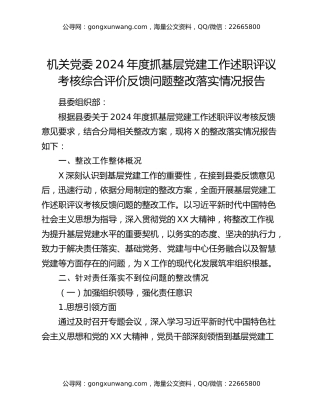 机关党委2024年度抓基层党建工作述职评议考核综合评价反馈问题整改落实情况报告