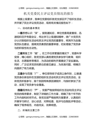 机关党委民主评议党员情况的报告