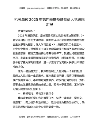 机关单位2025年第四季度预备党员入党思想汇报