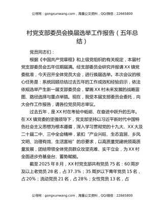 村党支部委员会换届选举工作报告(五年总结)