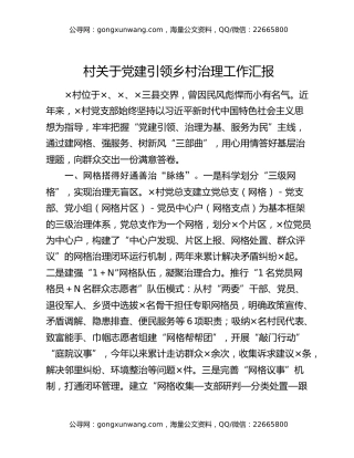 村关于党建引领乡村治理工作汇报