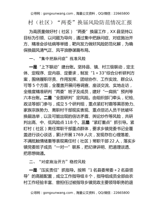 村（社区）“两委”换届风险防范情况汇报