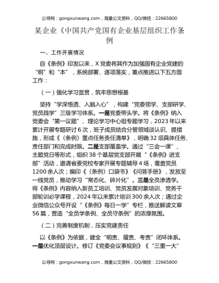 某企业《中国共产党国有企业基层组织工作条例（试行）》贯彻落实情况汇报