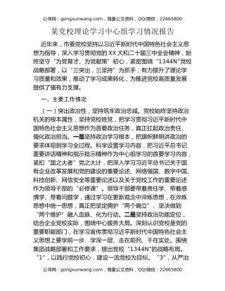 某党校理论学习中心组学习情况报告