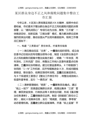 某区群众身边不正之风和腐败问题集中整治工作汇报