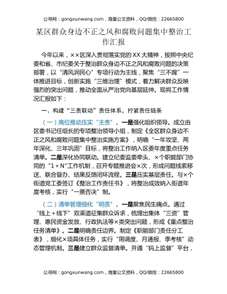某区群众身边不正之风和腐败问题集中整治工作汇报 (2)