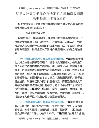 某县人社局关于群众身边不正之风和腐败问题集中整治工作情况汇报