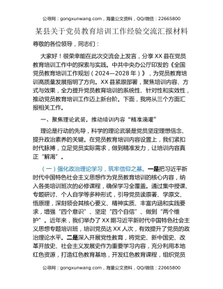 某县关于党员教育培训工作经验交流汇报材料