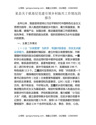 某县关于抓基层党建引领乡村振兴工作情况的报告
