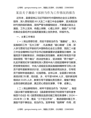 某县关于激励干部担当作为工作情况的报告