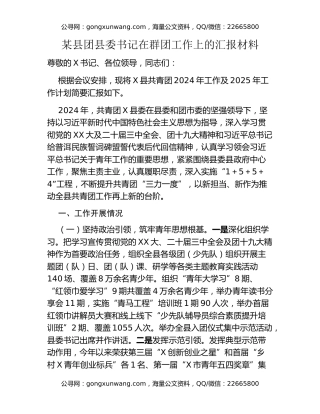 某县团县委书记在群团工作上的汇报材料