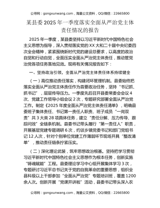 某县委2025年一季度落实全面从严治党主体责任情况的报告