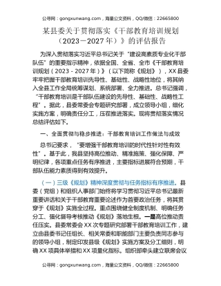 某县委关于贯彻落实《干部教育培训规划（2023-2027年）》的评估报告