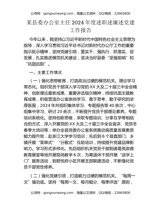 某县委办公室主任2024年度述职述廉述党建工作报告