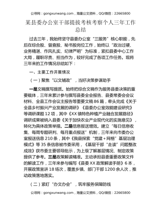 某县委办公室干部提拔考核考察个人三年工作总结