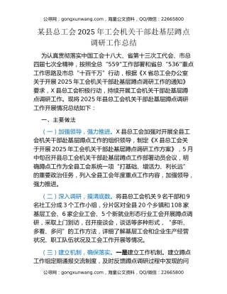 某县总工会2025年工会机关干部赴基层蹲点调研工作总结