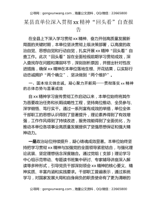 某县直单位深入贯彻xx精神“回头看”自查报告