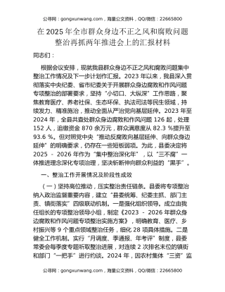 某县纪委书记在2025年全市群众身边不正之风和腐败问题整治再抓两年推进会上的汇报材料