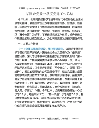 某国企党委一季度党建工作总结