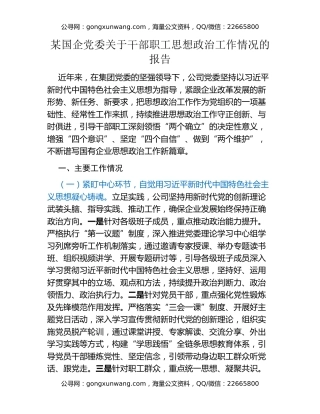某国企党委关于干部职工思想政治工作情况的报告
