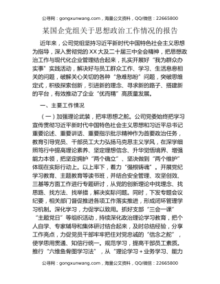 某国企党组关于思想政治工作情况的报告