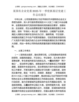 某国有企业党委2025年一季度抓基层党建工作总结报告