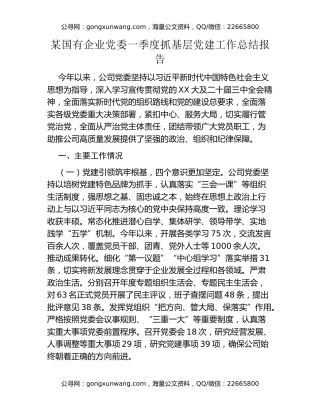 某国有企业党委一季度抓基层党建工作总结报告