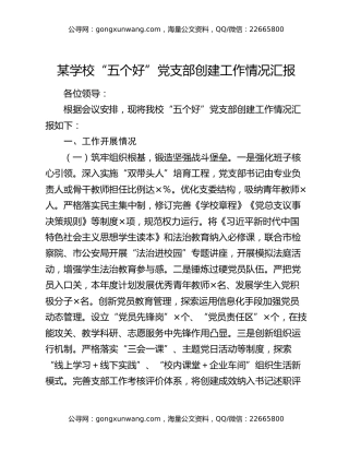某学校“五个好”党支部创建工作情况汇报