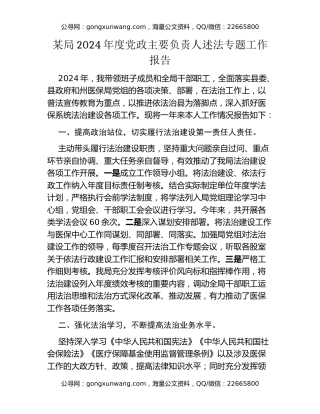 某局2024年度党政主要负责人述法专题工作报告