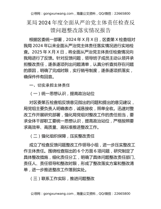 某局2024年度全面从严治党主体责任检查反馈问题整改落实情况报告