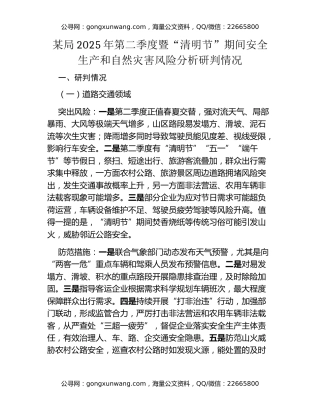 某局2025年第二季度暨“清明节”期间安全生产和自然灾害风险分析研判情况