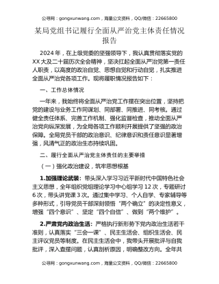 某局党组书记履行全面从严治党主体责任情况报告