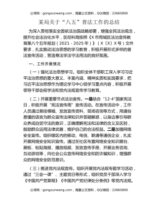 某局关于“八五”普法工作的总结