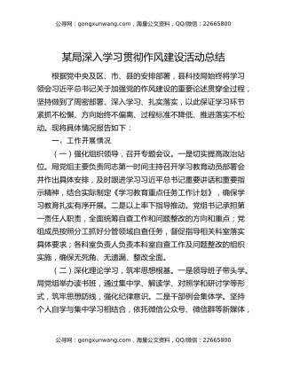 某局深入学习贯彻作风建设活动总结