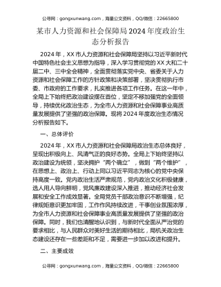 某市人力资源和社会保障局2024年度政治生态分析报告