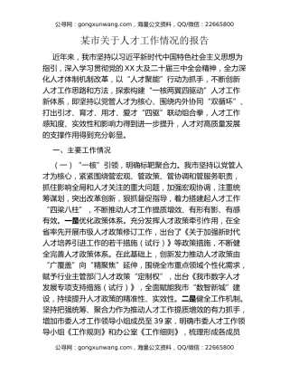 某市关于人才工作情况的报告