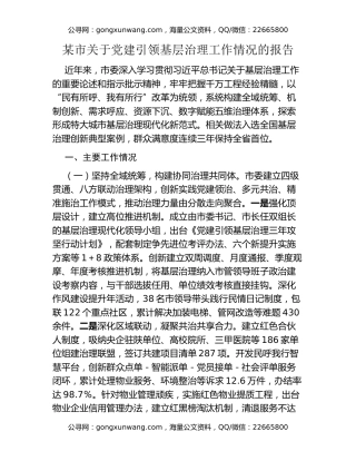 某市关于党建引领基层治理工作情况的报告