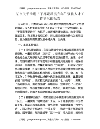 某市关于推进“干部素质提升年”强化人才工作情况的报告