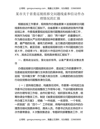 某市关于省委巡视组移交问题线索和信访件办理情况的汇报
