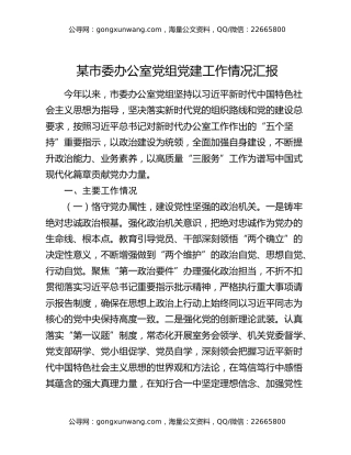 某市委办公室党组党建工作情况汇报