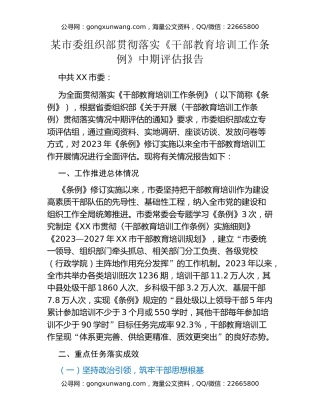 某市委组织部贯彻落实《干部教育培训工作条例》中期评估报告