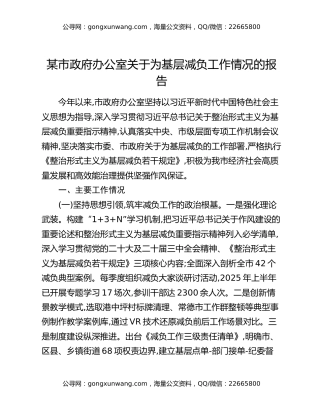 某市政府办公室关于为基层减负工作情况的报告