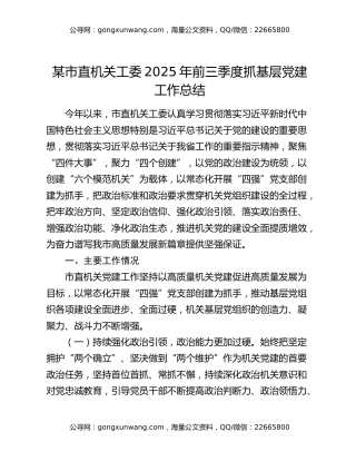 某市直机关工委2025年前三季度抓基层党建工作总结