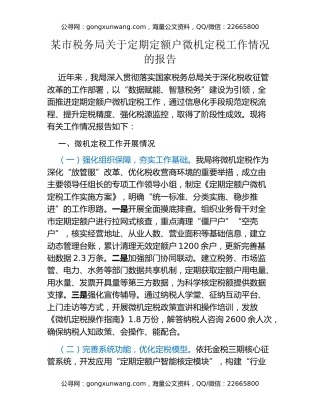 某市税务局关于定期定额户微机定税工作情况的报告