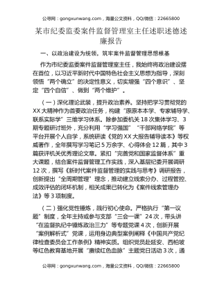 某市纪委监委案件监督管理室主任述职述德述廉报告